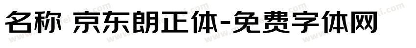名称 京东朗正体字体转换